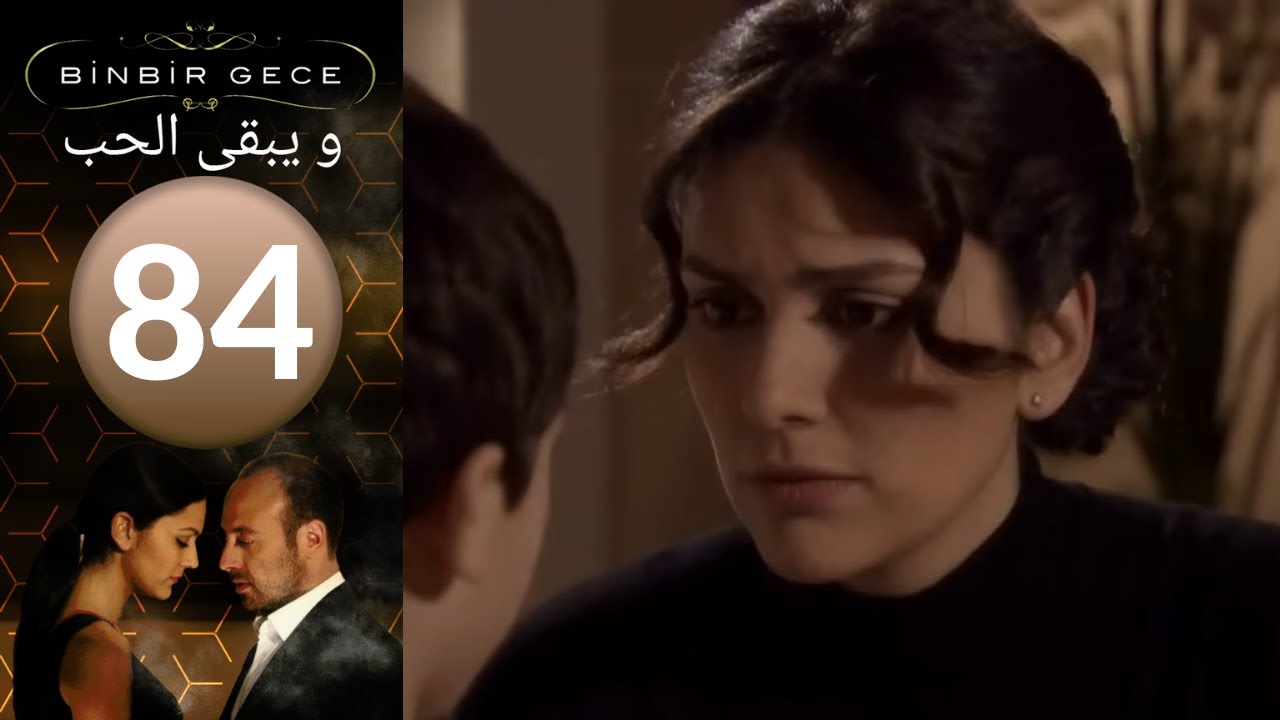 مسلسل و يبقى الحب - الحلقة 84