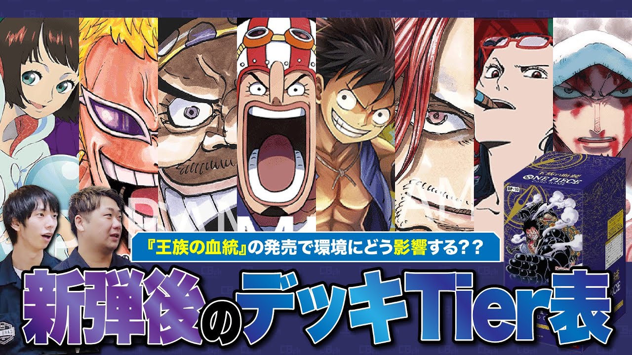 ワンピースカード】新弾「王族の血統」発売！新弾後のデッキTier表で