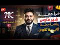 مراجعة شهر مارس رياضيات بحتة م محمد كرم عبدالله 2026