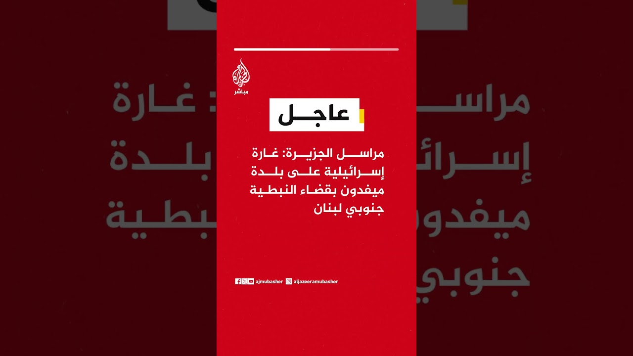 عاجل | مراسل الجزيرة: غارة إسرائيلية على بلدة ميفدون بقضاء النبطية جنوبي لبنان