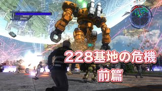 地球防衛軍5 敵も味方もテンションが高すぎて主人公の出番が無い『228基地の危機 前篇』【EDF5 Mod】