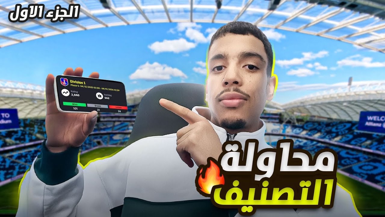 مهمة الوصول للطوب 1000 ✅ مواجهة المصنفين 🔥🔥EFFOTBALL26