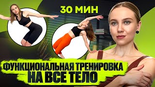 картинка: ФУНКЦИОНАЛЬНАЯ ТРЕНИРОВКА на ВСЕ ТЕЛО за 30 МИНУТ // НЕТ ПРЫЖКОВ // НАРАСТАНИЕ МОЩНОСТИ // ДЛЯ ДОМА