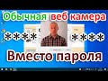 Вход в Windows с веб камерой вместо пароля