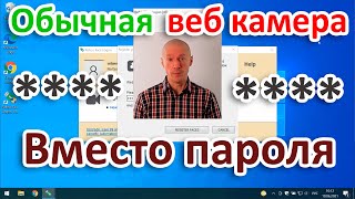 Вход в Windows с веб камерой вместо пароля