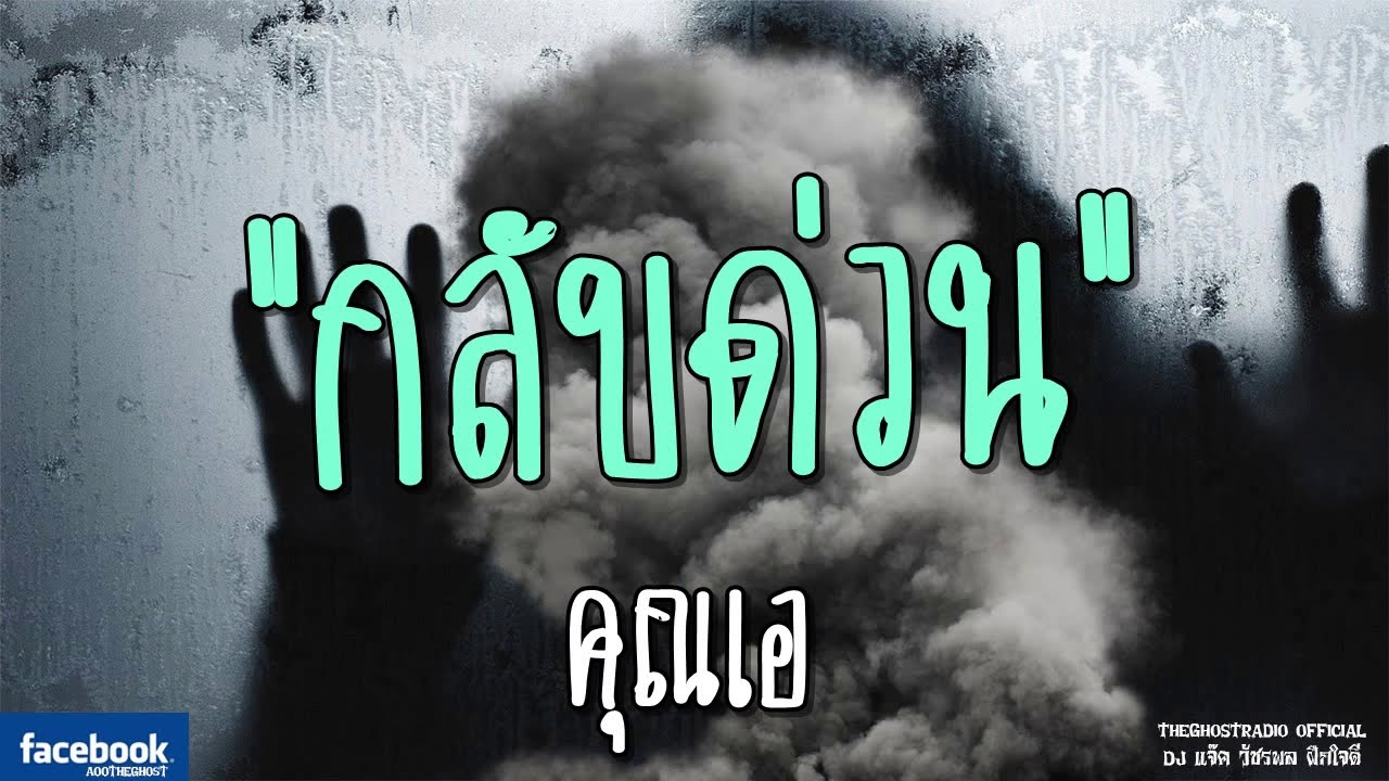 THE GHOST RADIO | กลับด่วน | คุณเอ | 19 มกราคม 2562 | TheGhostRadioOfficial ฟังเรื่องผีเดอะโกส