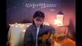 밤하늘의 별을(2020) - 경서(Kyoung Seo)ㅣ어쿠스틱 커버 Acoustic Cover