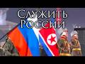 Russian March Служить России To Serve Russia DPRK Choir 