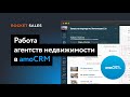 Работа агентств недвижимости в amoCRM