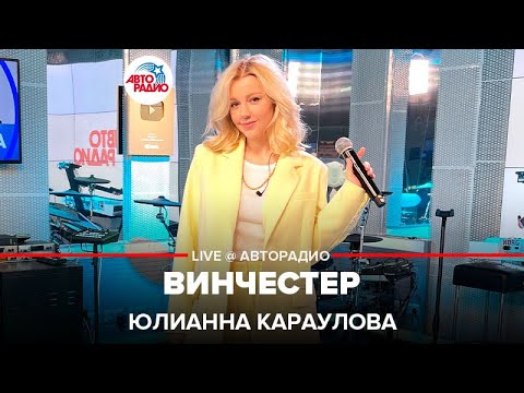 Юлианна Караулова – Винчестер (LIVE @ Авторадио)