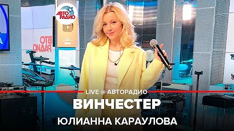 Юлианна Караулова – Винчестер (LIVE @ Авторадио)