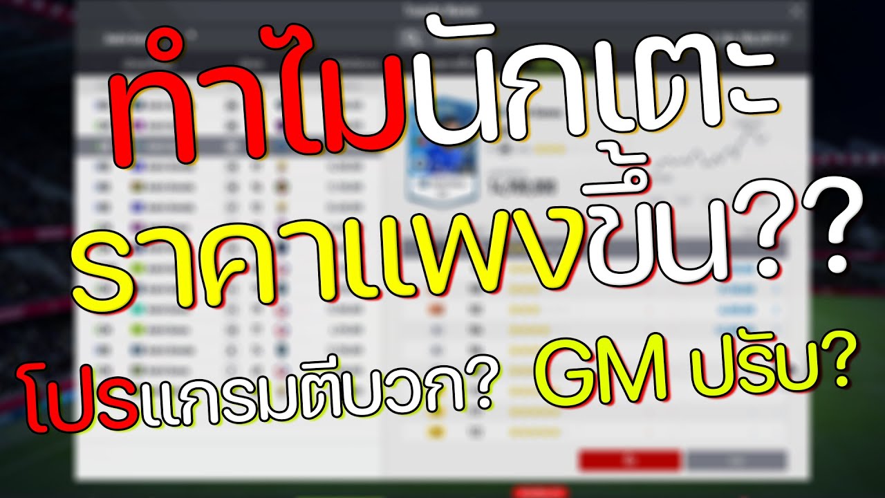 เกิดอะไรขึ้นกับเกม fifa online 4!! ทำไมนักเตะราคาแพงขึ้น? ใช้โปรแกรมตีบวก?  [FIFA Online 4]