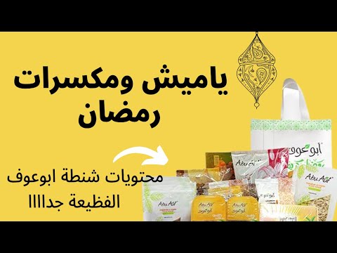 شنطة رمضان ياميش و مكسرات ابو عوف 2022 الشنطة الجوكر