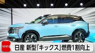 日産 新型「キックス」発売へ 独自HVシステムで燃費向上