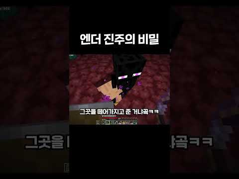 엔더 진주의 소름돋는 비밀 #shorts