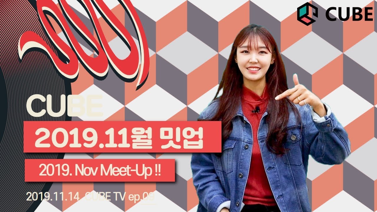 [CUBE TV]CUBE의 2019년 11월 밋업 !!! 2019. November Meet-Up ! 큐브TV ep.09