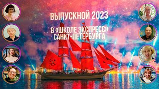 Поздравления выпускникам 2023 г. | Школа Экспресс