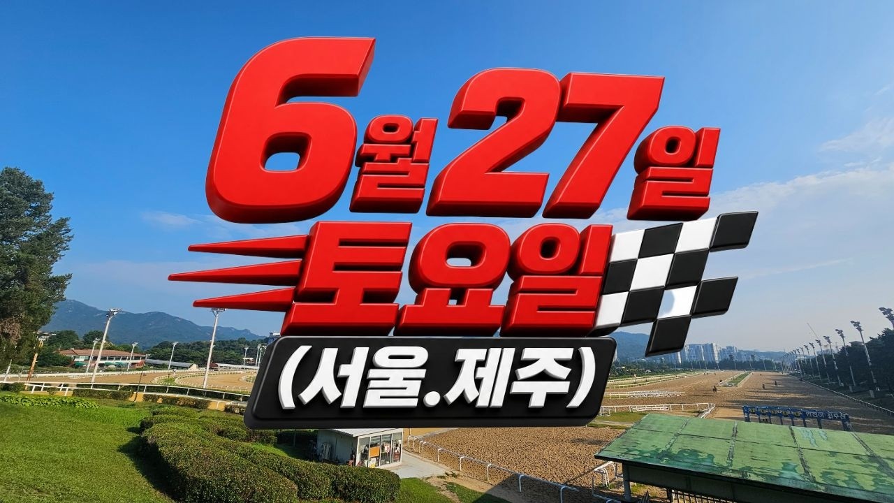 [ 2026년 6월 27일 토요(서울.제주)경마~!]