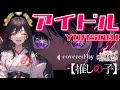 七色の美声を持つVtuberが歌う『アイドル(IDOL)/YOASOBI 』【歌ってみた】(Covered by 神咒まりあ(from神咒~kajiri~)/ TVアニメ『推しの子』OP