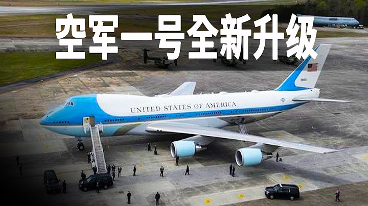 全新的空軍一號由波音747-8改裝而來，經典的配色也會改變，整個改裝耗資53億美元 - 天天要聞
