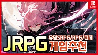 닌텐도스위치 게임추천 유명 걸작 JRPG/SRPG/턴제/RPG