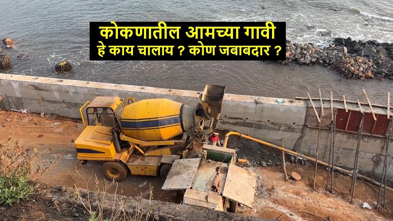 कोकणातील आमच्या गावी हे काय चालाय ? कोण जबाबदार. ?