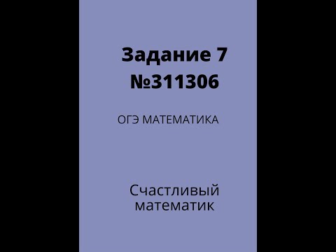 Задача 7. ОГЭ по математике(№311306) #4