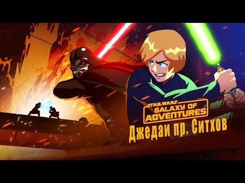 Джедаи против Ситхов - Сага Скайуокеров | Star Wars Galaxy of Adventures