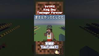 マイクラで暴れまわる井口理を再現してみた【King Gnu/マインクラフト】#Shorts