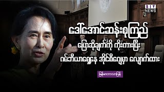 Download Lagu ဒေါ်အောင်ဆန်းစုကြည် ပြောဆိုချက်ကို ကိုးကားပြီး ဂမ်ဘီယာရှေ့နေ အိုင်စီဂျေမှာလျောက်ထား | မြန်မာဘာသာပြန် MP3