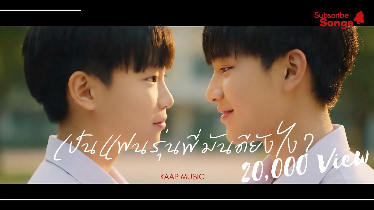 เป็นแฟนรุ่นพี่มันดียังไง - KAAP MUSIC【OFFICIAL MV】#ai