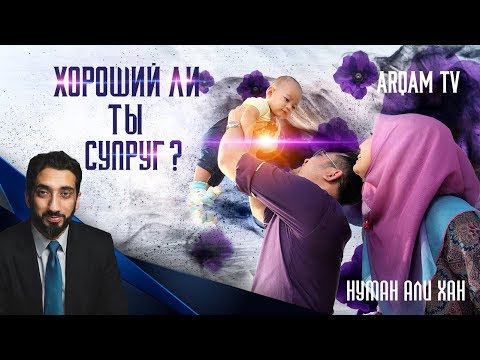 Хороший ли ты супруг ? | Нуман Али Хан (rus sub)