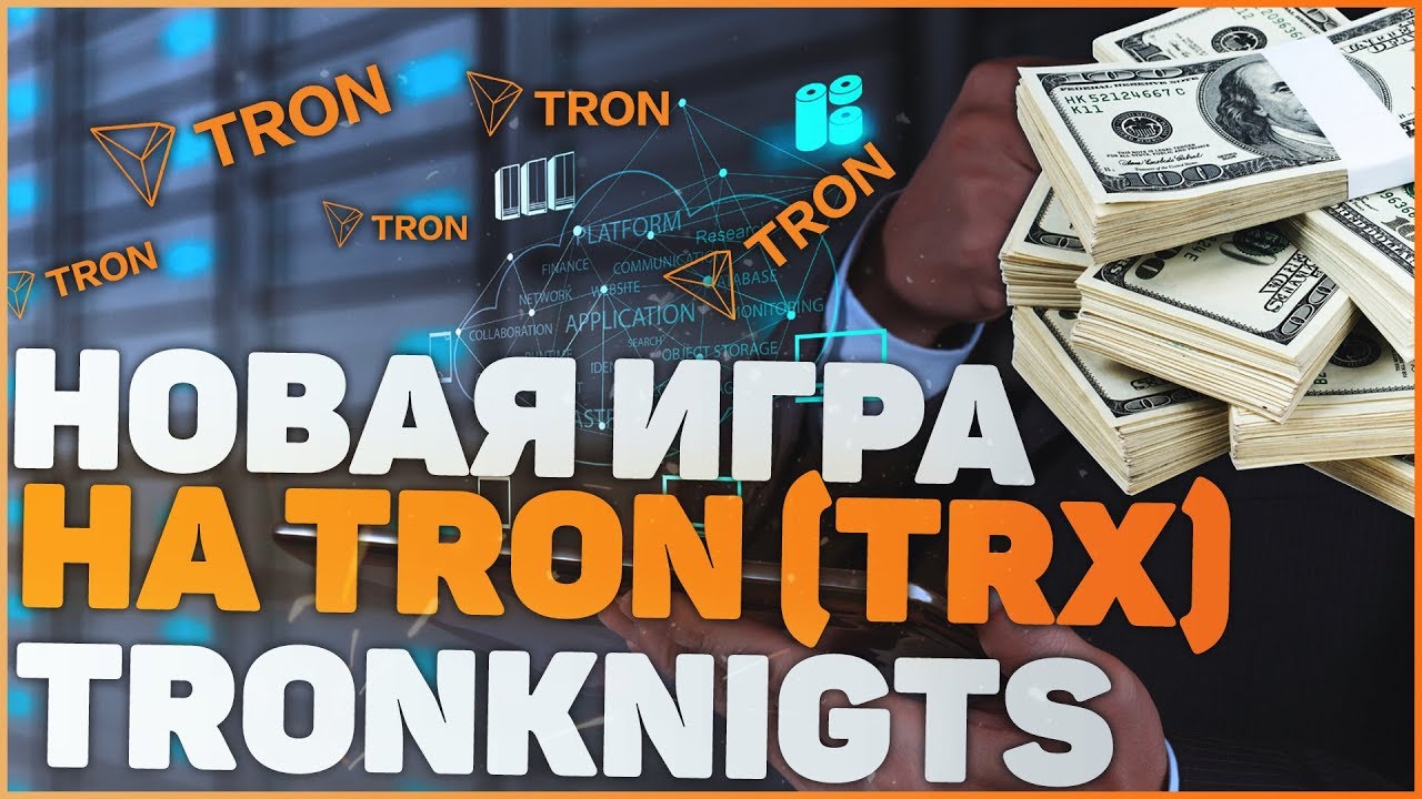 TRONKNIGHTS ИГРА НА КОТОРОЙ МОЖНО ЗАРАБОТАТЬ КРИПТОВАЛЮТУ TRON
