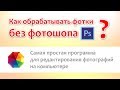 Как обрабатывать фотки без фотошопа?