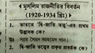 ভারতে মুসলিম রাজনীতি বিবর্তন| indian History