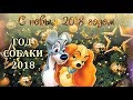 ГОД СОБАКИ - Читает - Светлана Родина-Брунмаер (Стихи - Ирина Савельева)