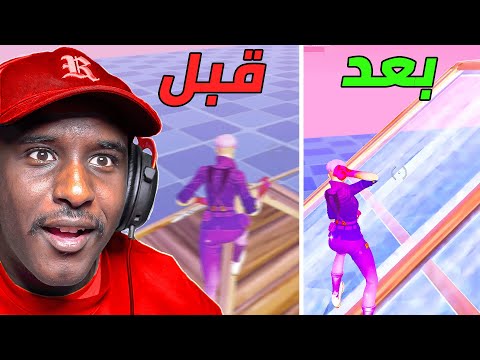 التويك بكل اختصار اي شخص يبغا تويك شوف المقطع فورت نايت