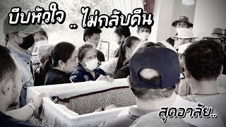 สุดกลั้นน้ำตา❗️เสียงร้องไห้พี่ภา❗️พลายขวัญเมืองมาส่งพี่เล็กเเล้วนะ❌