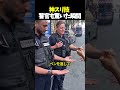 神スリ技 警官も驚いた瞬間
