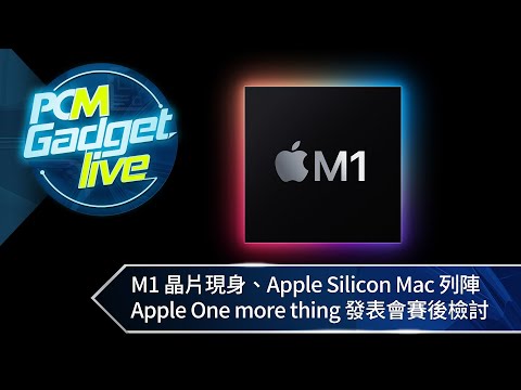 PCM Gadget Live Ep101: M1 晶片現身、Apple Silicon Mac 列陣　Apple One more thing 發表會賽後檢討