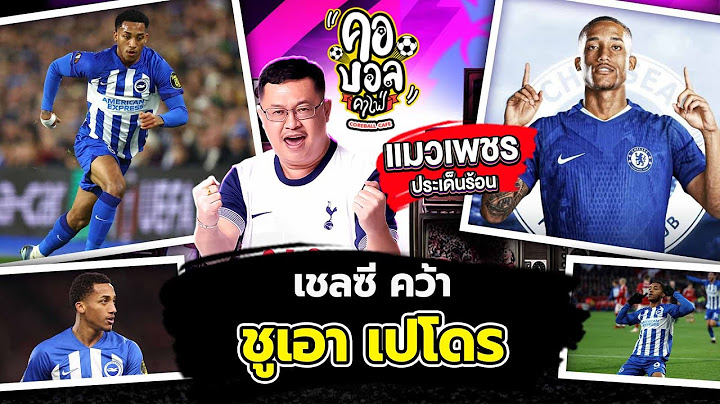 เชลซี มักจะทำธุรกิจฟุตบอลกับ ไบรท์ตัน ล่าสุดก็ ชูเอา เปโดร นั่นเอง | แมวเพชร ประเด็นร้อน