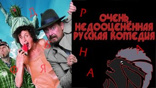 [Дабфарня] Очень русский детектив - Когда за российские комедии не стыдно (почти)