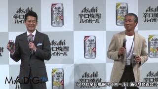 唐沢寿明、柳葉敏郎が登場！「アサヒ辛口焼酎ハイボール」新CM発表会 代表質問