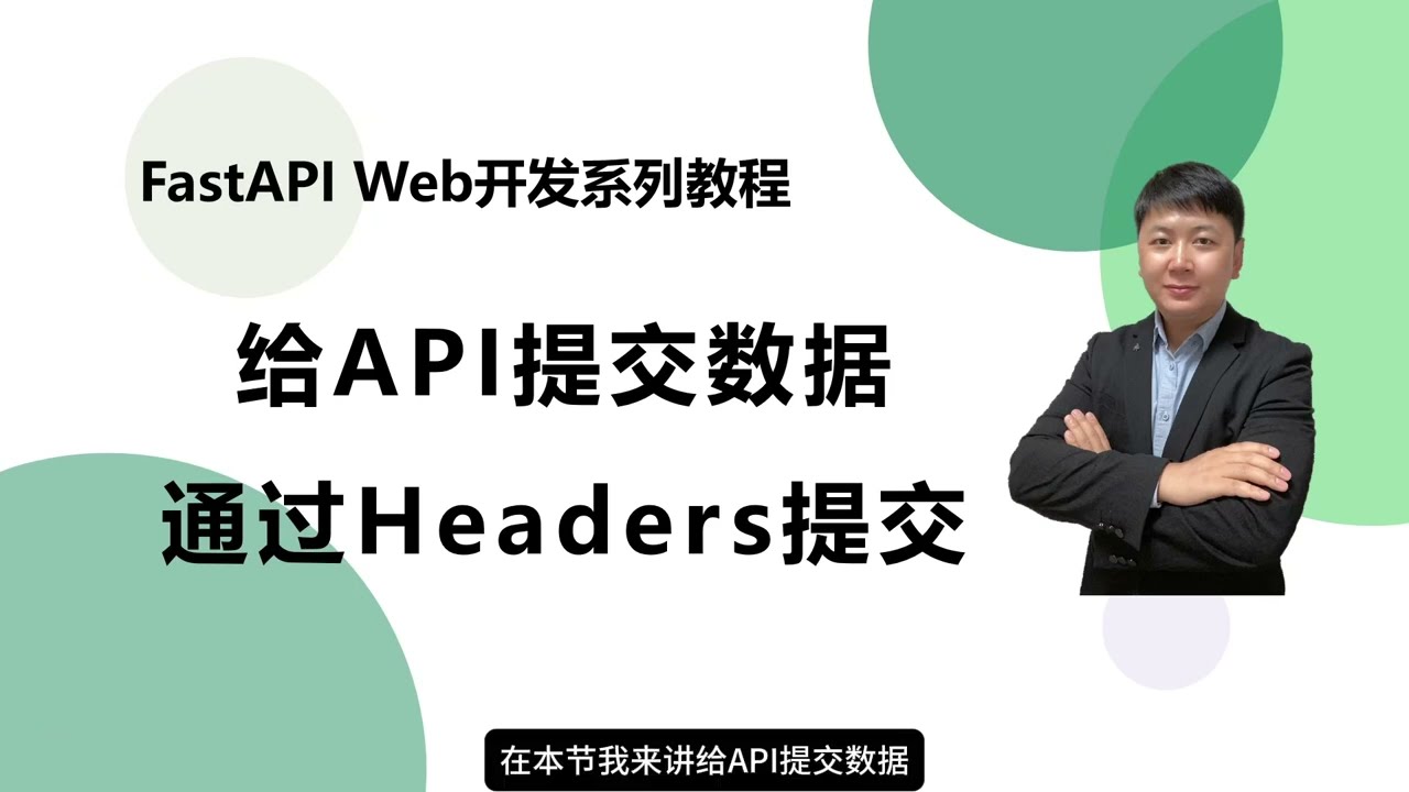 【FastAPI系列】用请求头headers给服务器提交数据