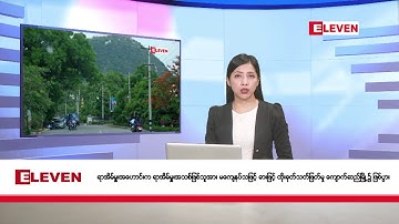 အောက်တိုဘာ ၁၈ ရက်  နံနက်ပိုင်းသတင်းအစီအစဉ်