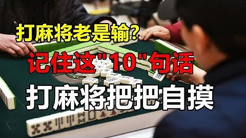 打麻將老是輸？記住這10句話，教你打麻將如何轉運，把把自摸 - 天天要聞