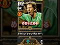 新登場ファンデルサール #eFootball #イーフト