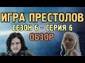 Игра Престолов - Сезон 6 - Серия 6 - Обзор