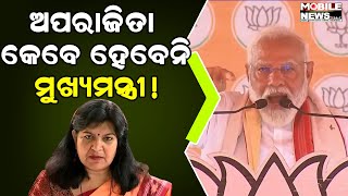 କିଏ ହେବ ଓଡିଶାର CM, ସ୍ପଷ୍ଟ କଲେ ପ୍ରଧାନମନ୍ତ୍ରୀ Narendra Modi...ଦେଖନ୍ତୁ || Aparajita Sarangi || BJP