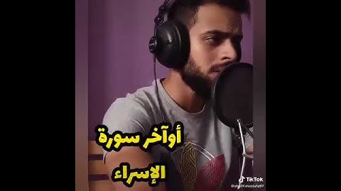 قل ادعوا الله أو ادعوا الرحمن أيا ما تدعوا فله الأسماء الحسنى ♡ تلاوة خاشعة من سورة الإسراء